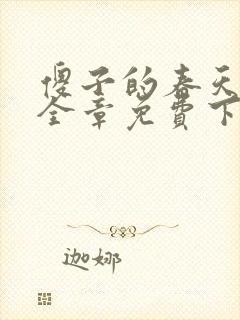 傻子的春天龙根全章免费下载