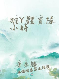 雄Y体育队多人小时