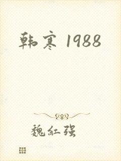 韩寒 1988