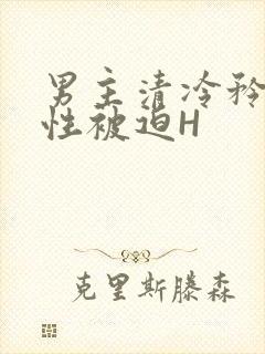 男主清冷矜贵双性被迫H