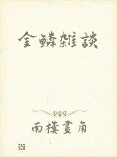 金鳞杂谈