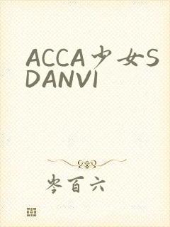 ACCA少女SDANVI