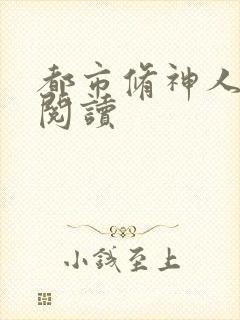 都市修神人全文阅读