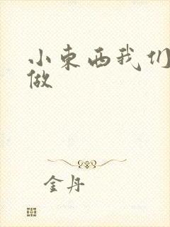 小东西我们厨房做