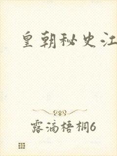 皇朝秘史江寒青