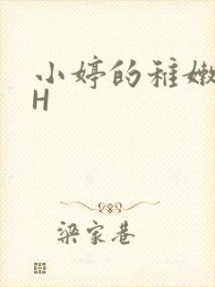 小婷的稚嫩小泬H