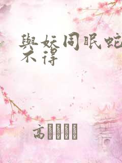 与妖同眠蛇王惹不得