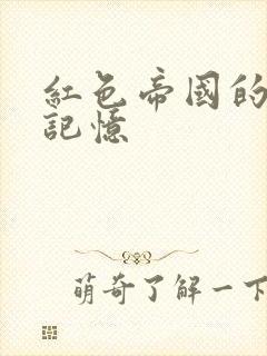 红色帝国的最后记忆