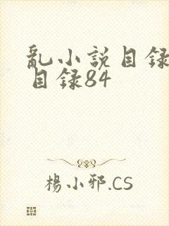 乱小说目录阅读目录84