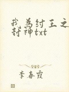 我为纣王之傲啸封神txt