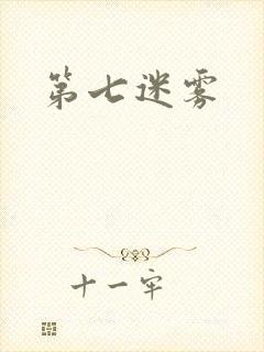 第七迷雾
