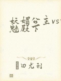 妖媚公主vs邪魅殿下