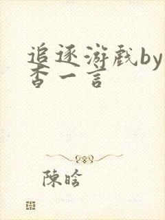 追逐游戏by杳杳一言