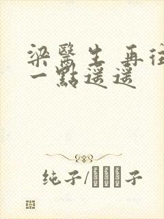 梁医生 再往下一点遥遥