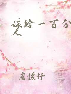 嫁给一百分的男人