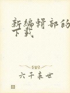 新编辑部的故事下载