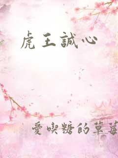 虎王诚心