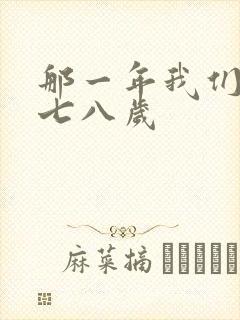 那一年我们二十七八岁