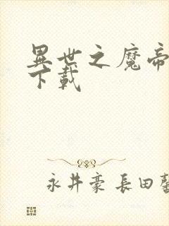 异世之魔帝邪尊下载