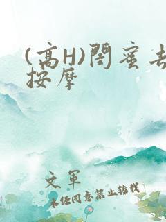 (高H)闺蜜去按摩