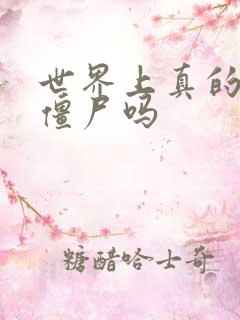 世界上真的会有僵尸吗