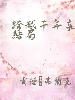 跨越千年来爱你结局