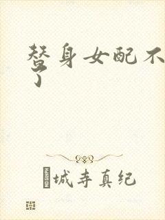 替身女配不做人了