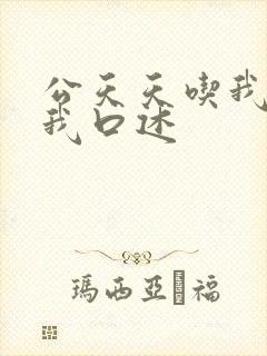 公天天吃我奶躁我口述