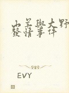 山羊与大野狼的发情事件