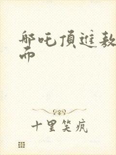 哪吒顶进敖丙里面