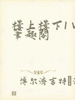 楼上楼下1∨1笔趣阁