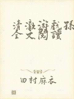 清澈游戏孙小萌全文阅读