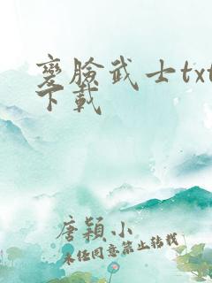 变脸武士txt下载