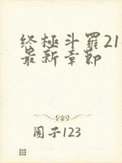 终极斗罗21册最新章节