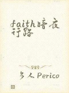 faith暗夜行路