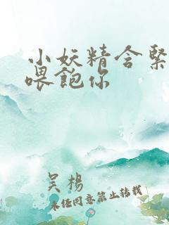 小妖精含紧一点喂饱你