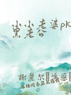 小小老婆pk腹黑老公