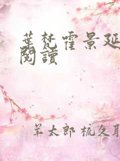 叶梵霍景延免费阅读