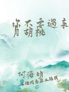 你不要过来阿三月胡桃