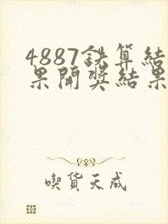 4887铁算结果开奖结果小说噢