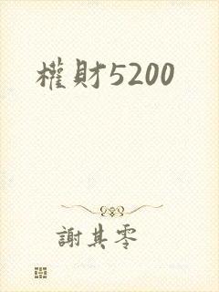 权财5200