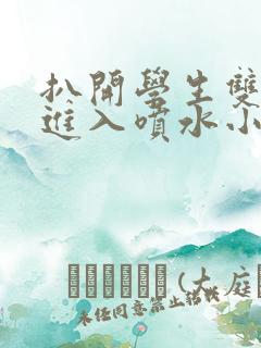 扒开学生双腿猛进入喷水小说