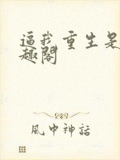 逼我重生是吧笔趣阁