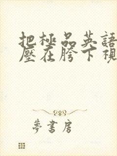 把极品英语老师压在胯下视频