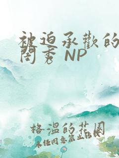 被迫承欢的名门闺秀 NP
