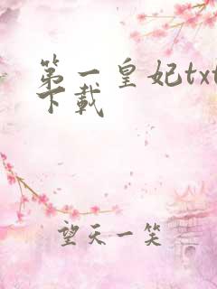 第一皇妃txt下载