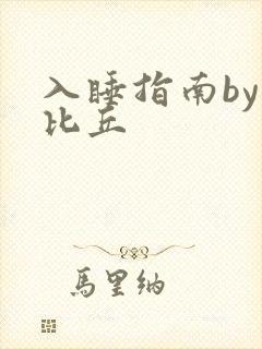 入睡指南by卡比丘