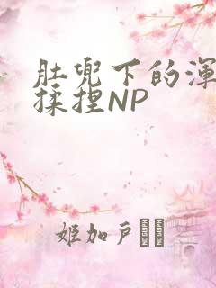 肚兜下的浑圆被揉捏NP