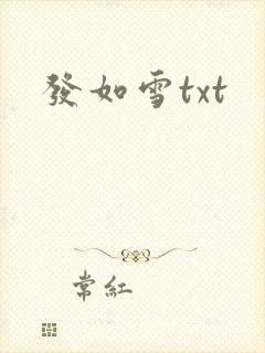 发如雪txt