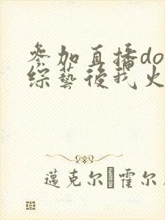 参加直播doi综艺后我火了